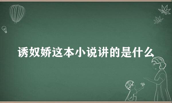 诱奴娇这本小说讲的是什么