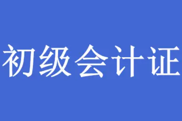 会计证初级考试时间