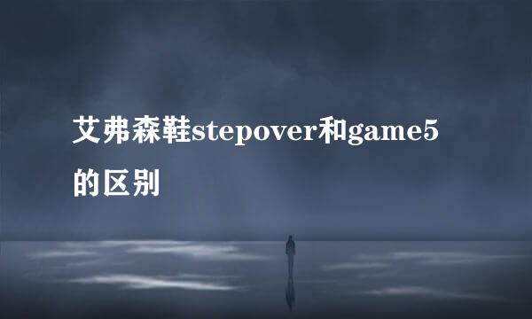 艾弗森鞋stepover和game5的区别