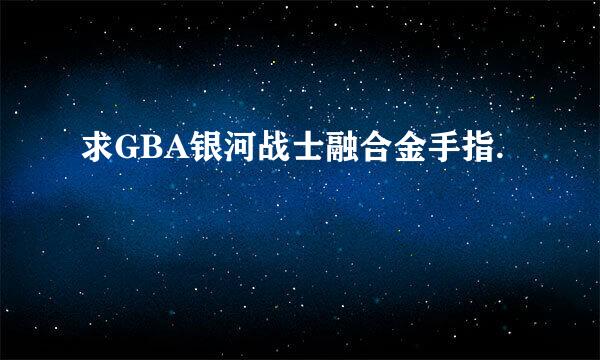 求GBA银河战士融合金手指.