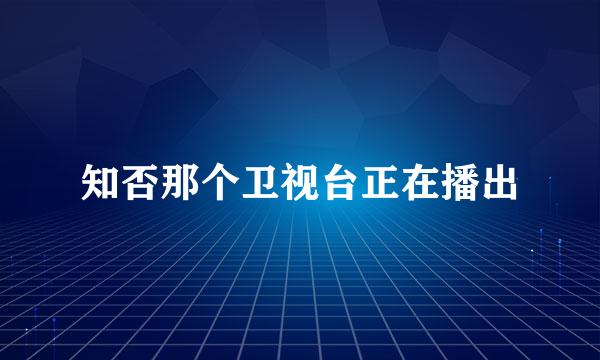 知否那个卫视台正在播出