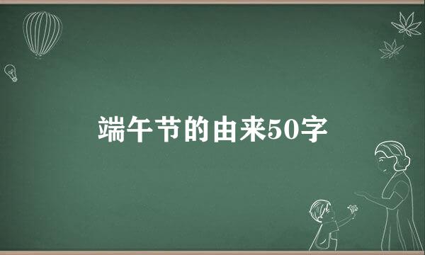 端午节的由来50字