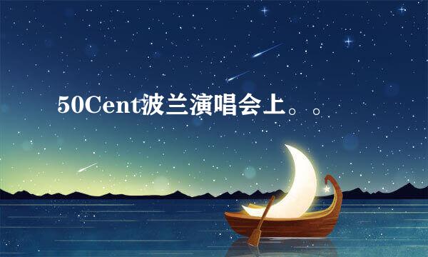 50Cent波兰演唱会上。。