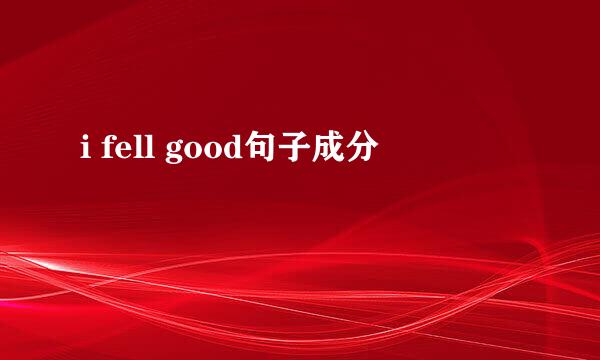 i fell good句子成分