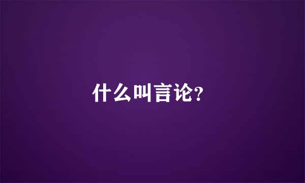 什么叫言论？