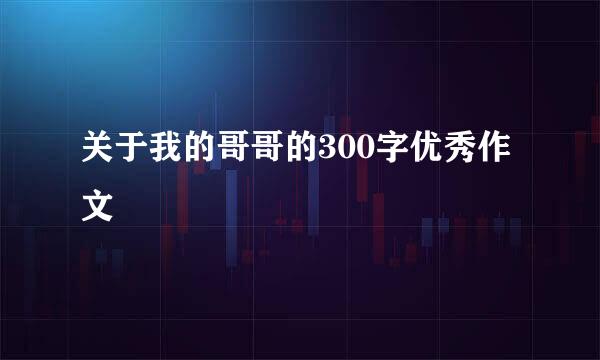 关于我的哥哥的300字优秀作文