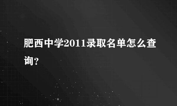 肥西中学2011录取名单怎么查询？