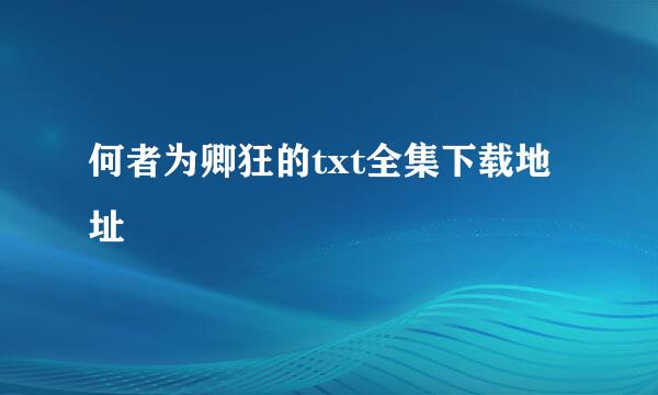 何者为卿狂的txt全集下载地址