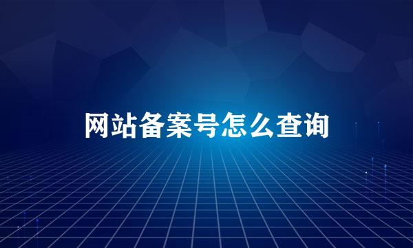 网站备案号怎么查询