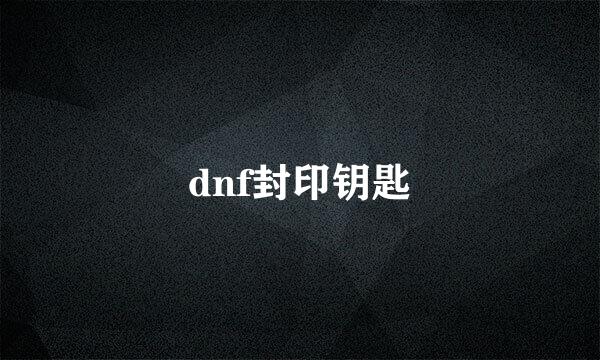 dnf封印钥匙