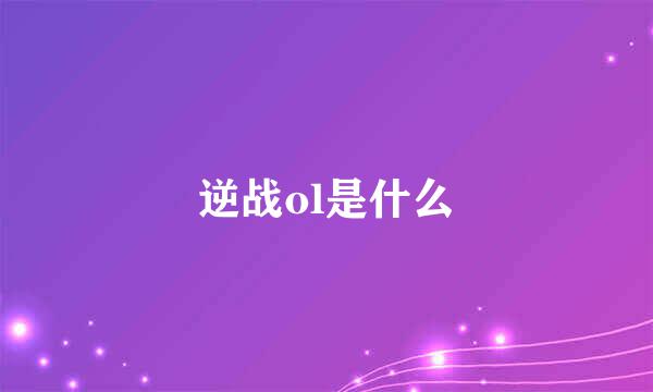 逆战ol是什么