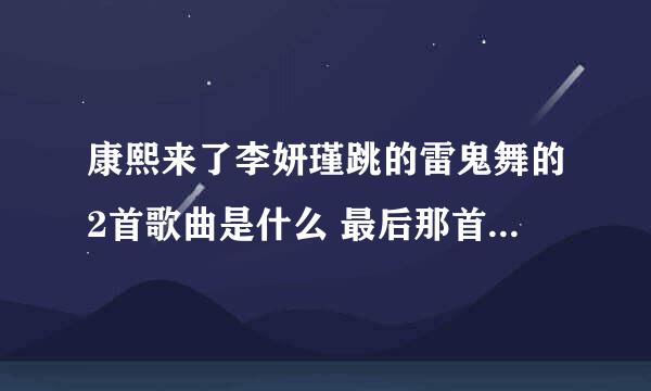 康熙来了李妍瑾跳的雷鬼舞的2首歌曲是什么 最后那首不好找，呵呵，帮帮忙哈