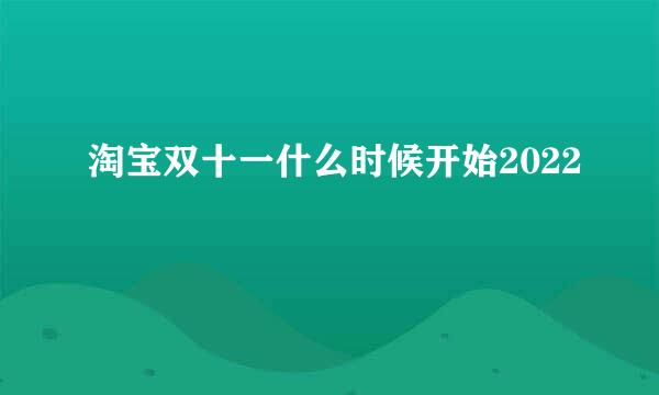 淘宝双十一什么时候开始2022