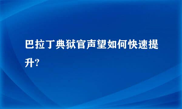 巴拉丁典狱官声望如何快速提升?