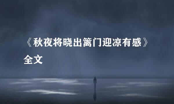 《秋夜将晓出篱门迎凉有感》全文