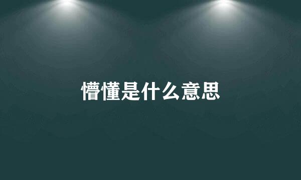 懵懂是什么意思