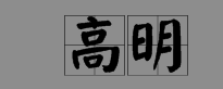 高明的反义词是什么要6个