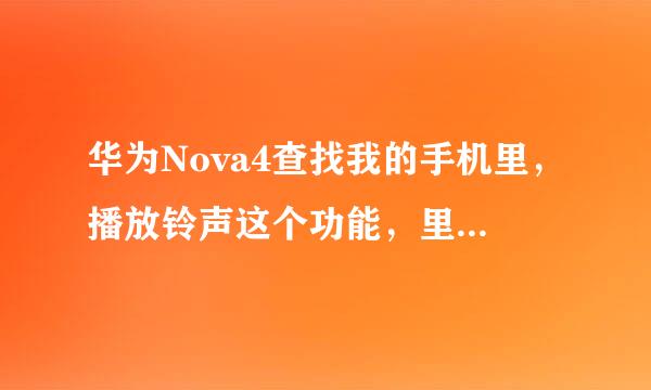 华为Nova4查找我的手机里，播放铃声这个功能，里面的铃声怎么更改？