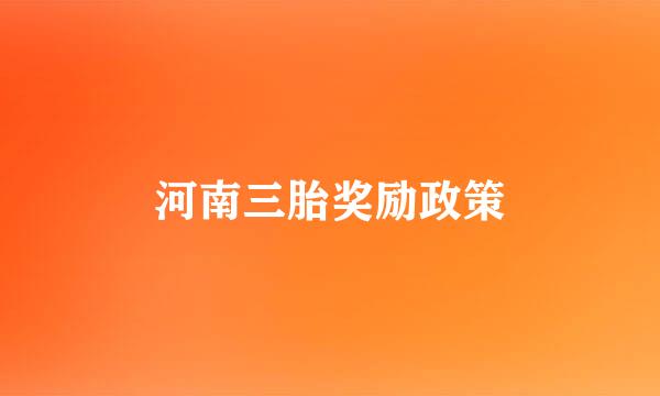 河南三胎奖励政策