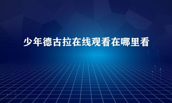 少年德古拉在线观看在哪里看