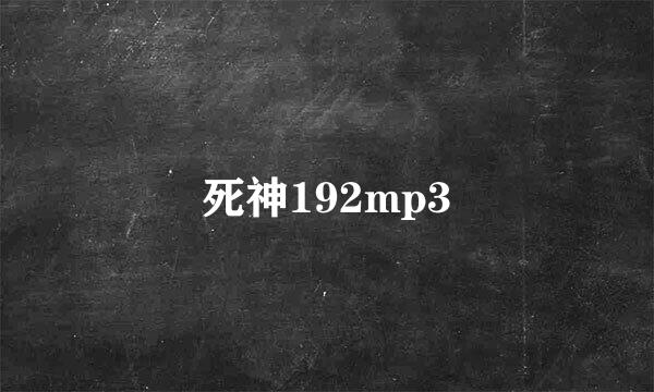 死神192mp3