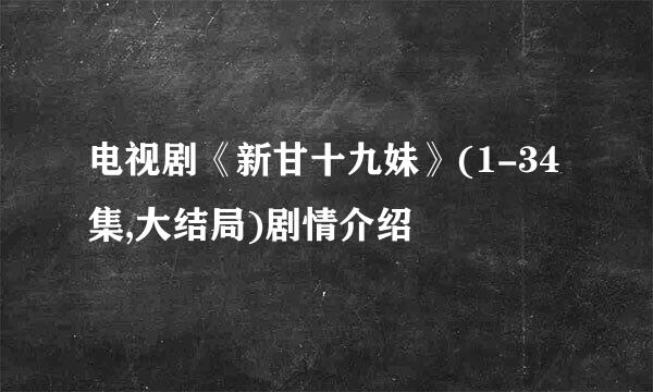 电视剧《新甘十九妹》(1-34集,大结局)剧情介绍