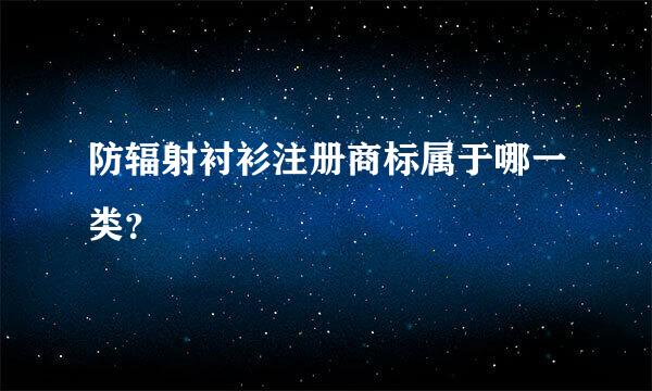 防辐射衬衫注册商标属于哪一类？