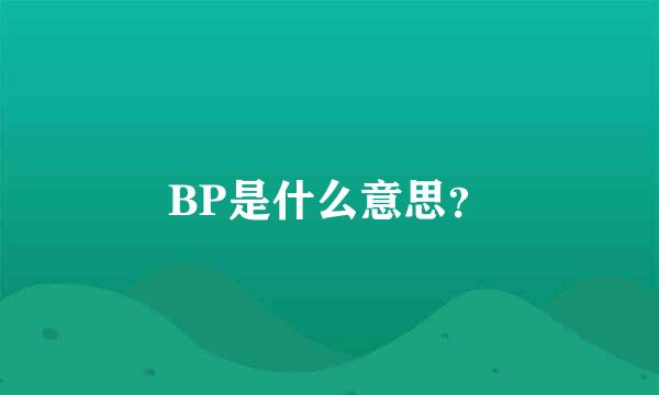 BP是什么意思？