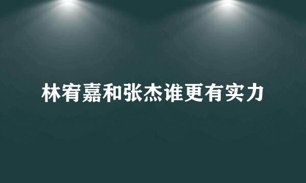 林宥嘉和张杰谁更有实力