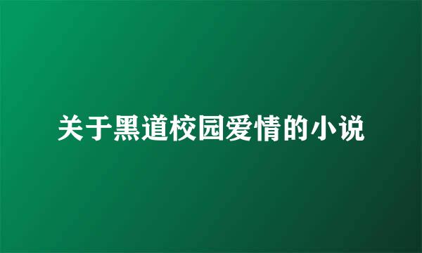 关于黑道校园爱情的小说