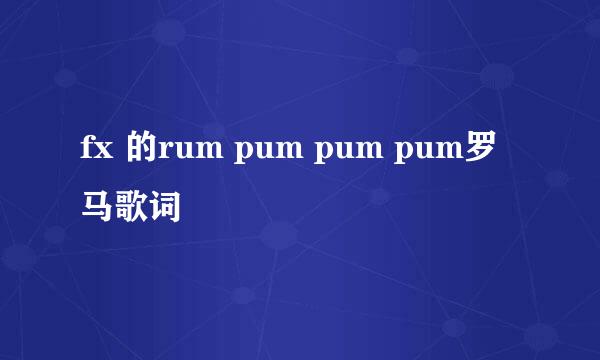 fx 的rum pum pum pum罗马歌词