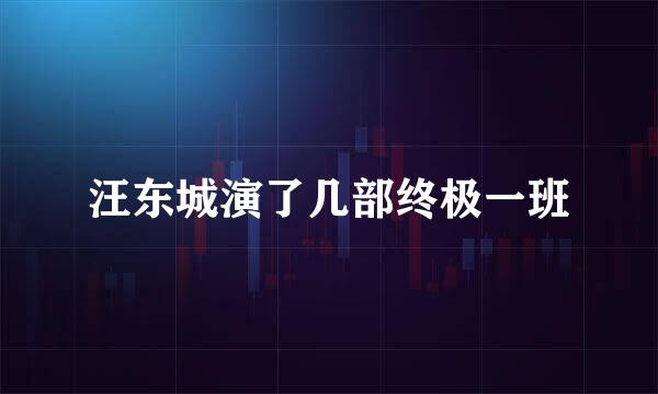 汪东城演了几部终极一班