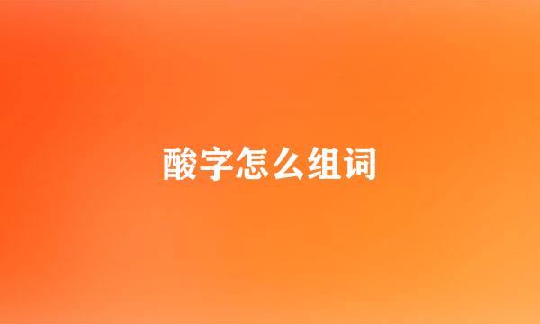 酸字怎么组词