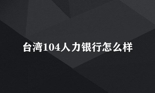 台湾104人力银行怎么样