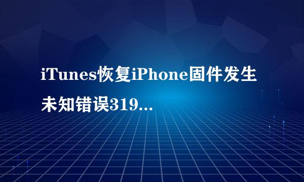 iTunes恢复iPhone固件发生未知错误3194怎么办