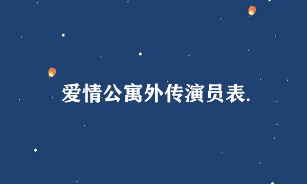 爱情公寓外传演员表