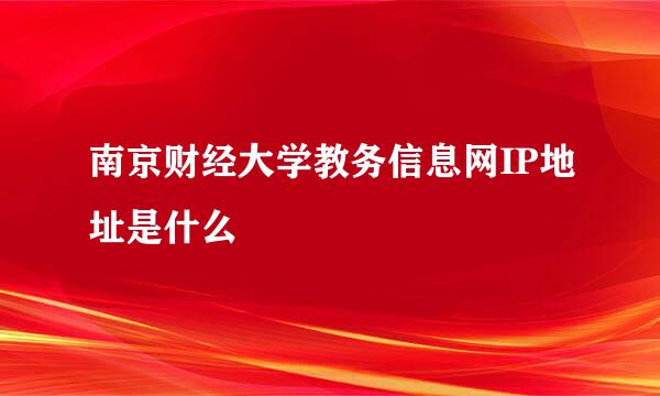 南京财经大学教务信息网IP地址是什么