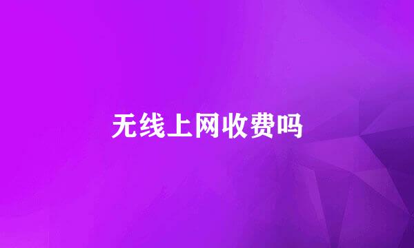 无线上网收费吗