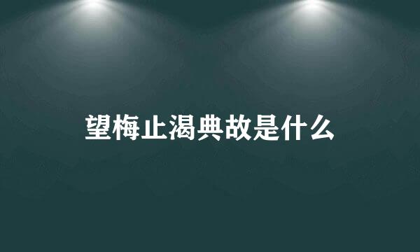 望梅止渴典故是什么