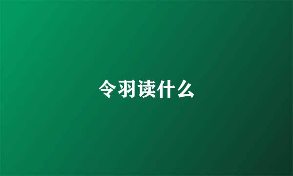 令羽读什么