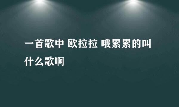 一首歌中 欧拉拉 哦累累的叫什么歌啊