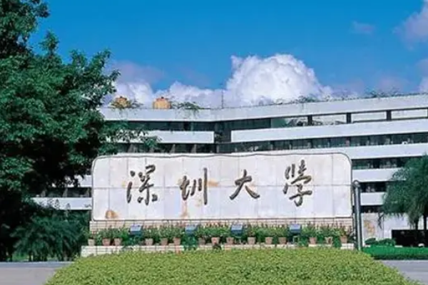 深圳大学是211吗