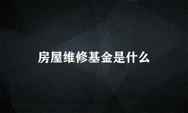 房屋维修基金是什么