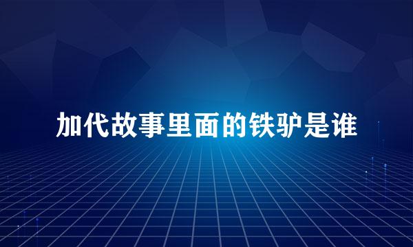 加代故事里面的铁驴是谁