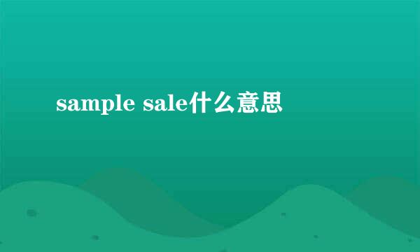 sample sale什么意思