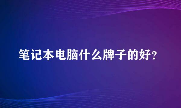 笔记本电脑什么牌子的好？