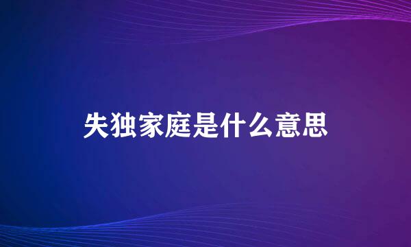 失独家庭是什么意思