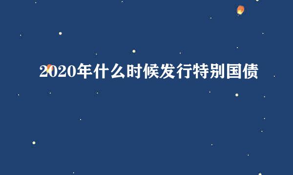 2020年什么时候发行特别国债