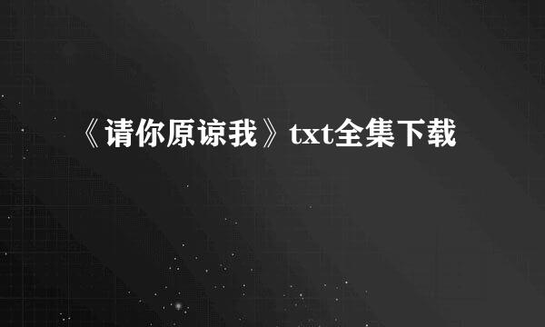 《请你原谅我》txt全集下载