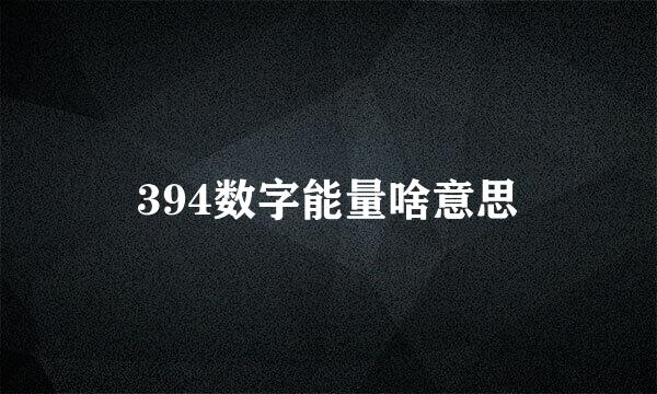 394数字能量啥意思